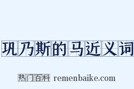 巩乃斯的马近义词是什么意思的图片